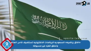 «آفاق رياضية» السعودية الرياضات الإلكترونية تستضيف كأس العالم وتحقق قفزة غير مسبوقة
